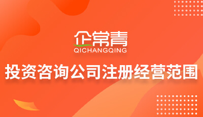 投資咨詢公司注冊(cè)經(jīng)營范圍詳解